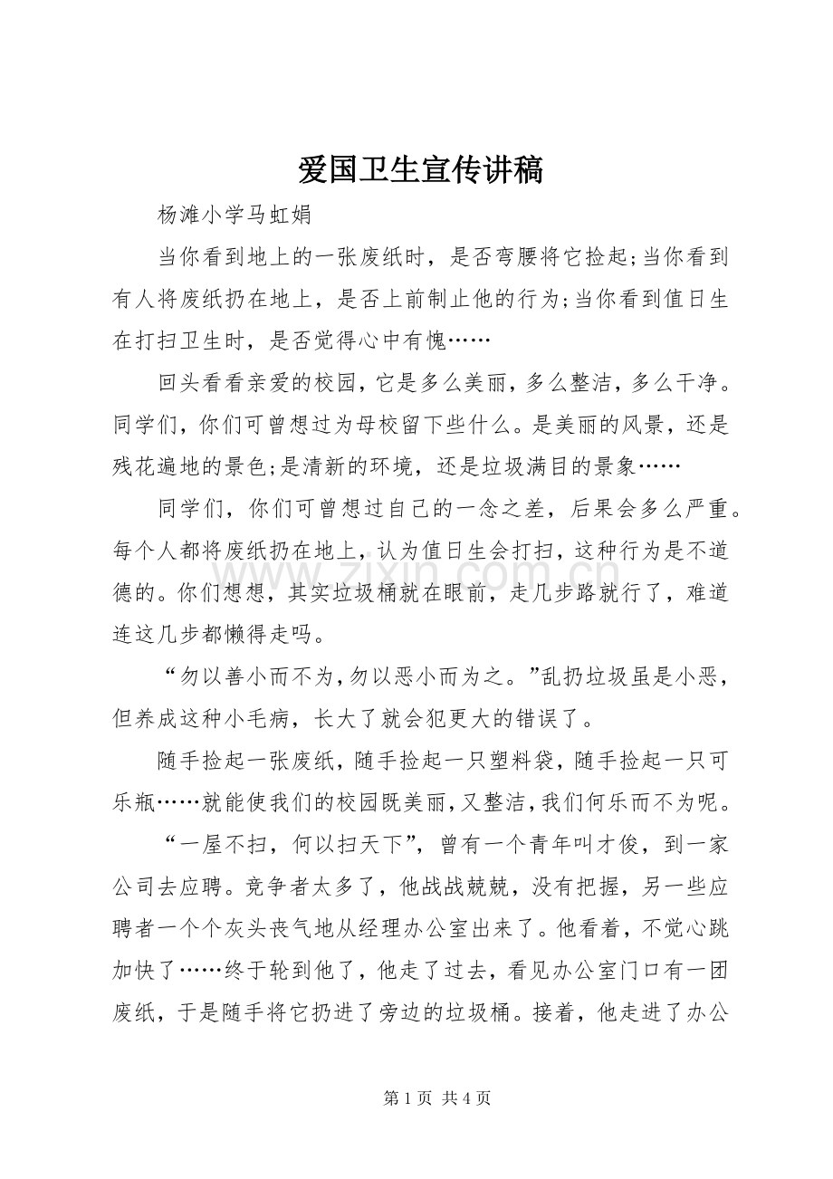 爱国卫生宣传讲稿.docx_第1页