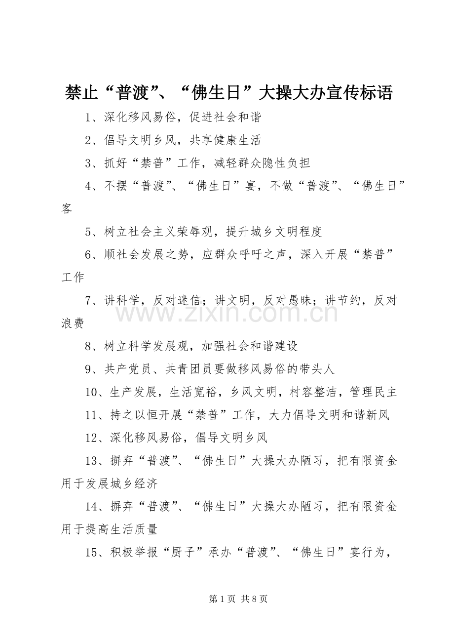 禁止“普渡”、“佛生日”大操大办宣传标语.docx_第1页