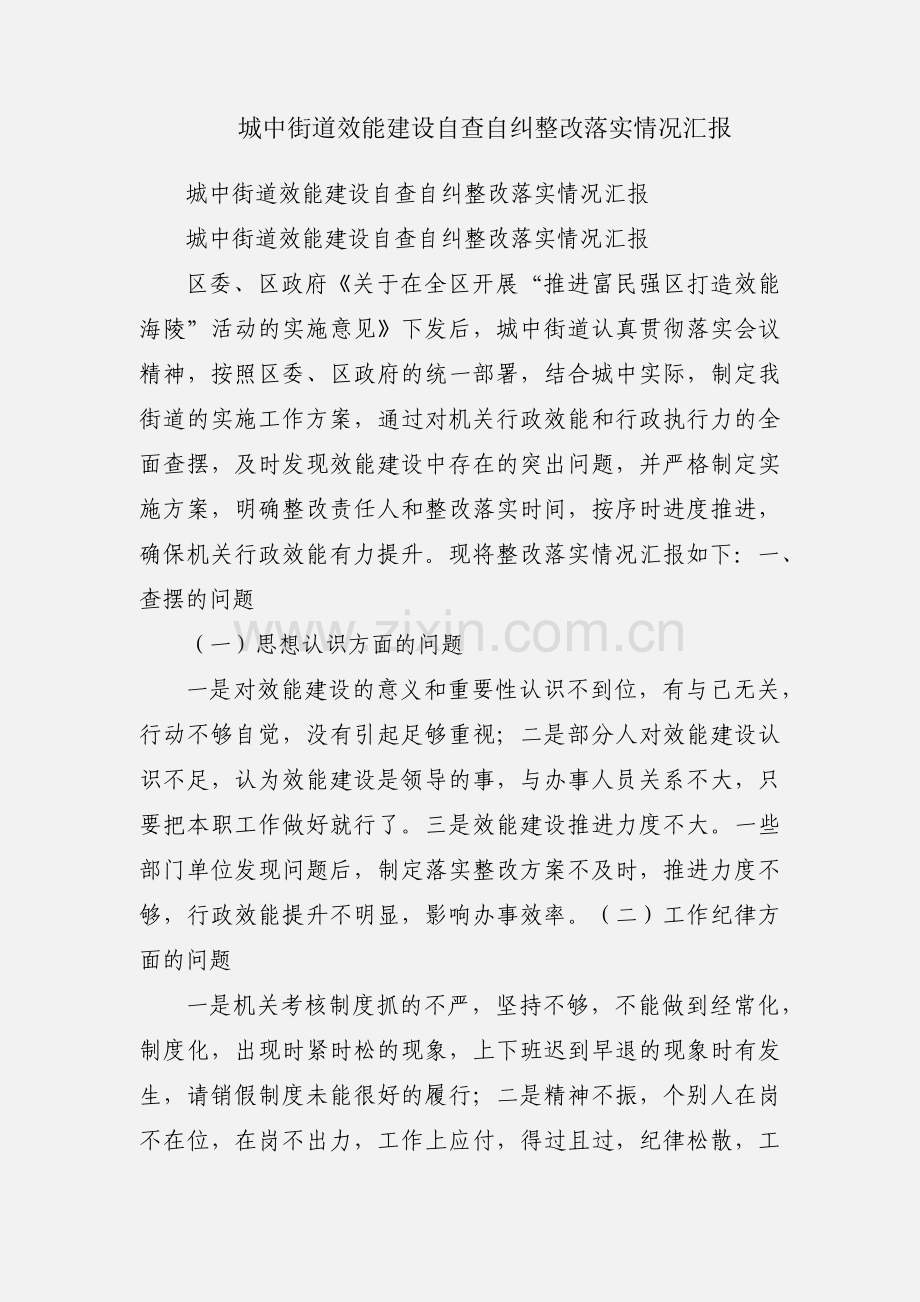 城中街道效能建设自查自纠整改落实情况汇报.docx_第1页
