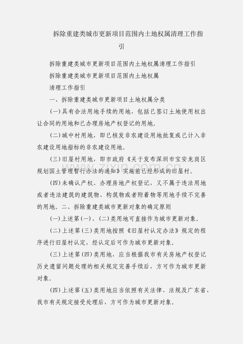 拆除重建类城市更新项目范围内土地权属清理工作指引.docx_第1页