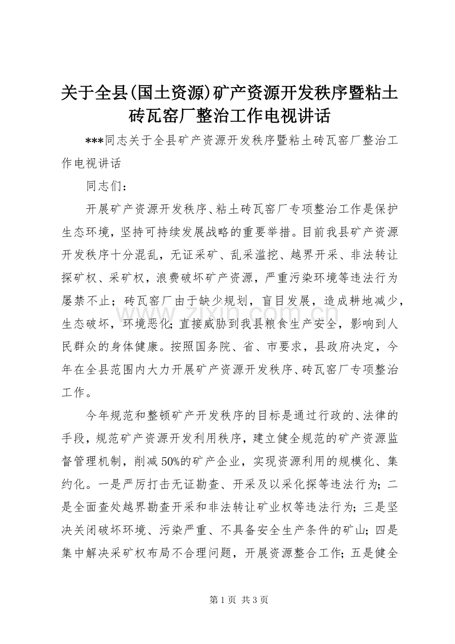 关于全县(国土资源)矿产资源开发秩序暨粘土砖瓦窑厂整治工作电视讲话.docx_第1页
