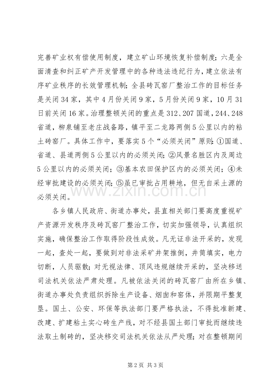 关于全县(国土资源)矿产资源开发秩序暨粘土砖瓦窑厂整治工作电视讲话.docx_第2页