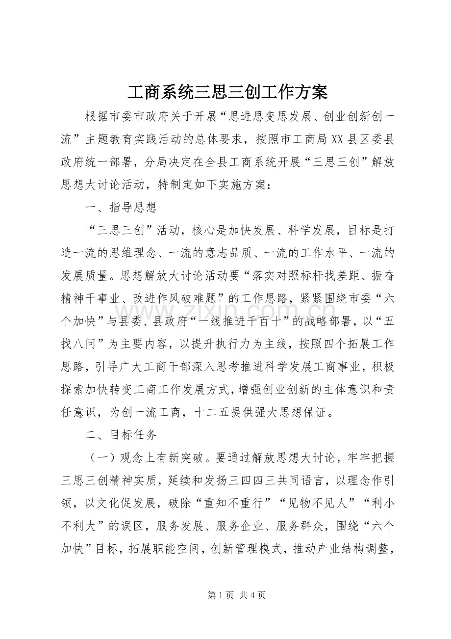 工商系统三思三创工作实施方案.docx_第1页