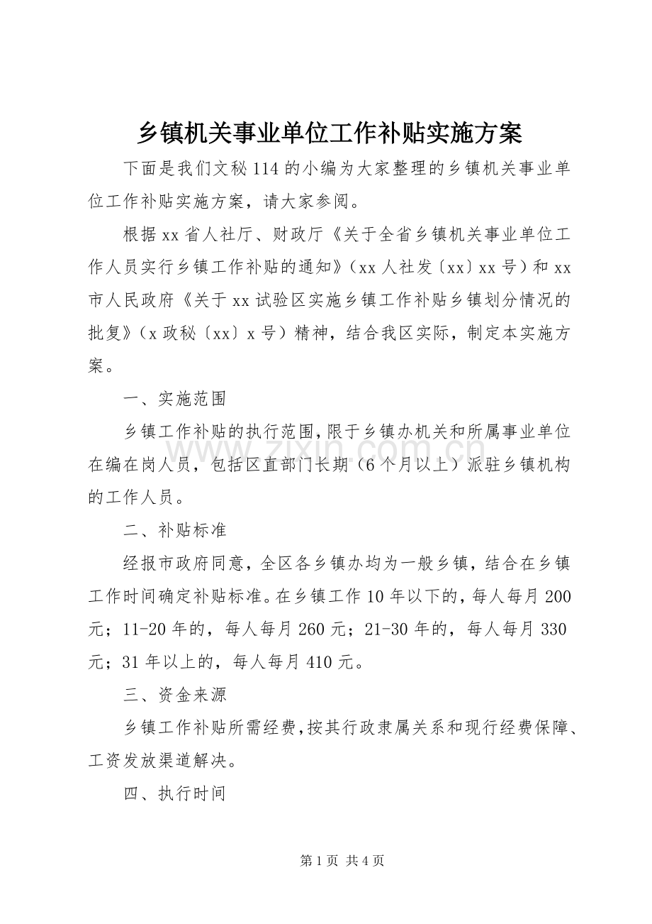 乡镇机关事业单位工作补贴方案.docx_第1页