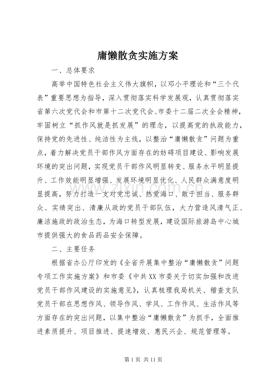 庸懒散贪方案 .docx_第1页