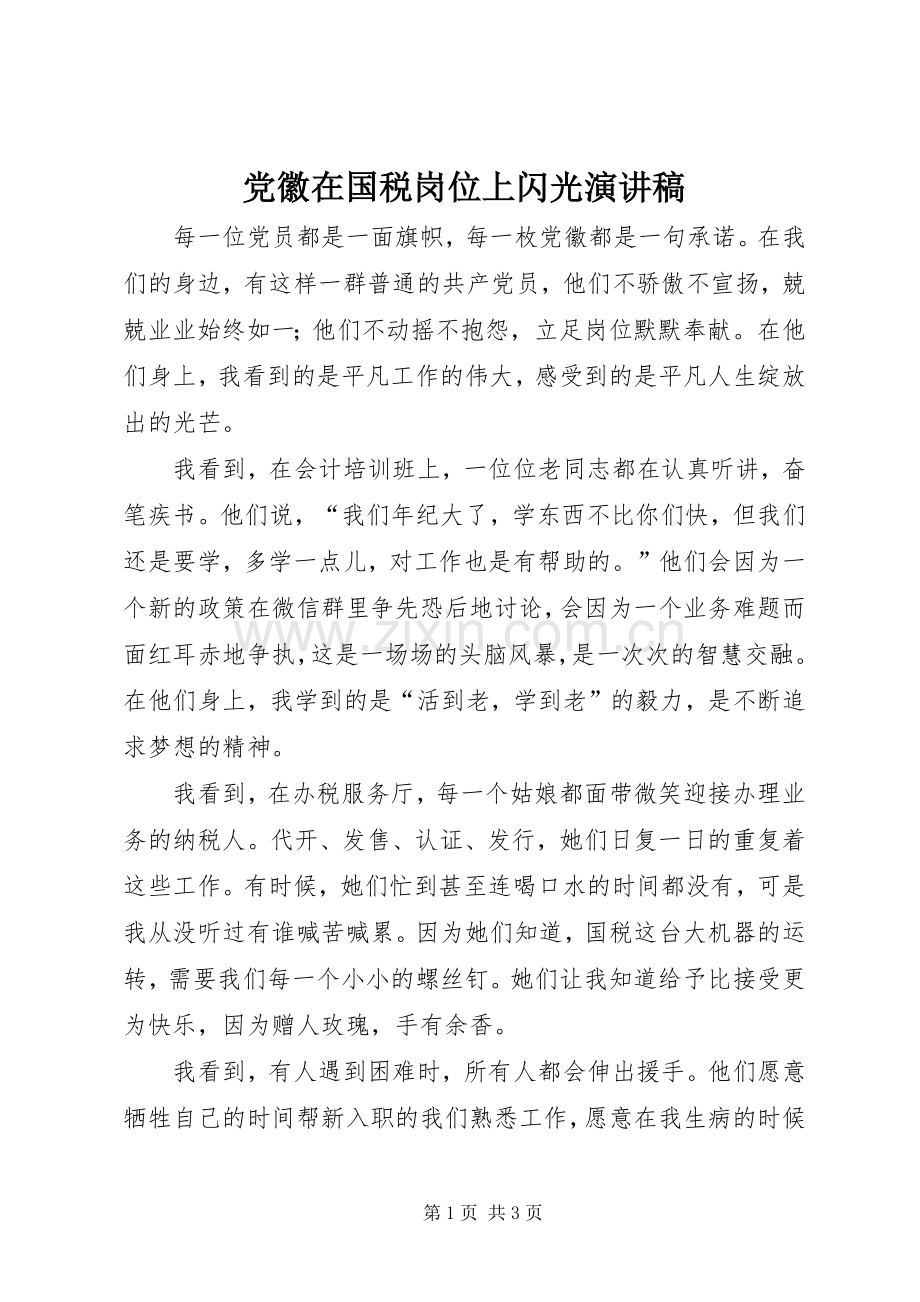 党徽在国税岗位上闪光演讲稿.docx_第1页