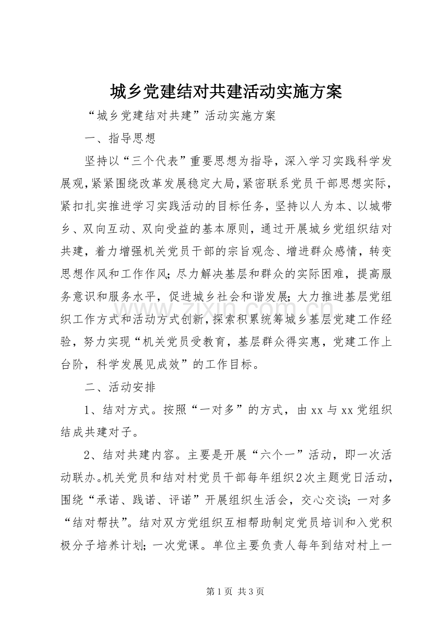 城乡党建结对共建活动方案.docx_第1页