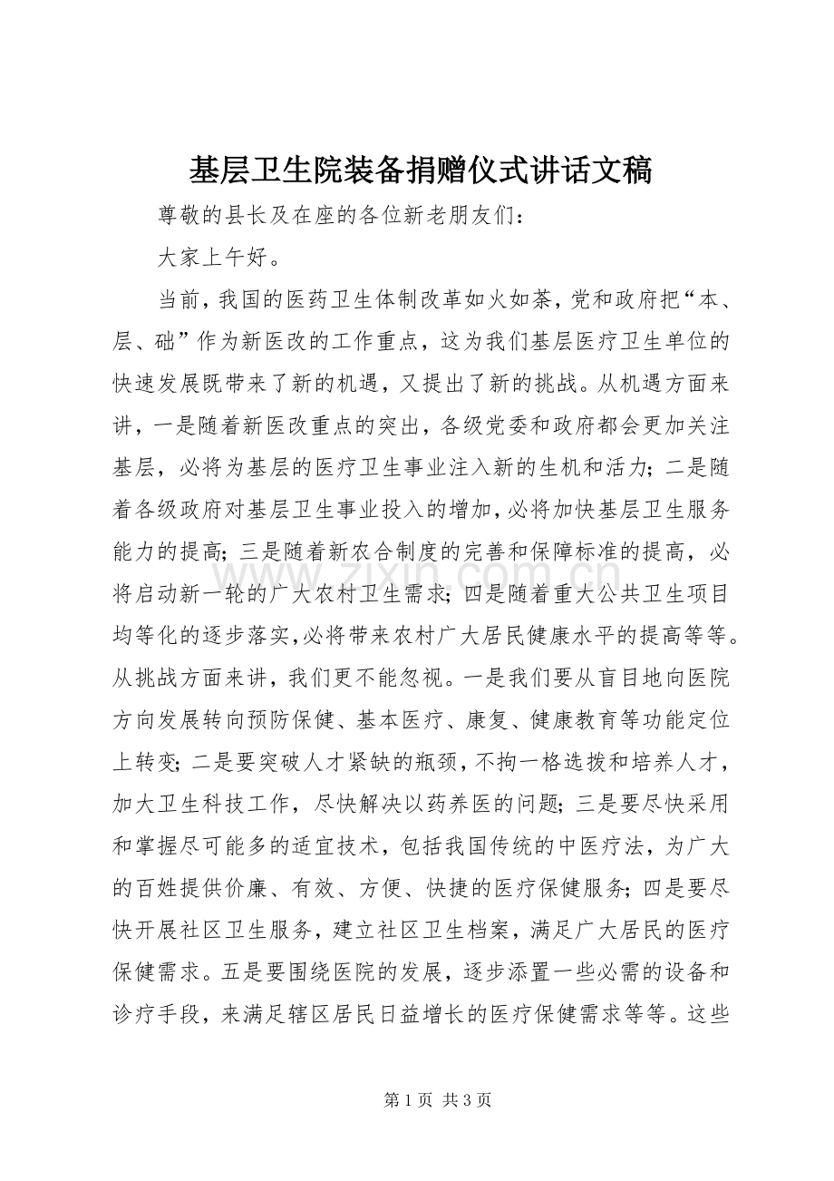 基层卫生院装备捐赠仪式讲话文稿.docx_第1页