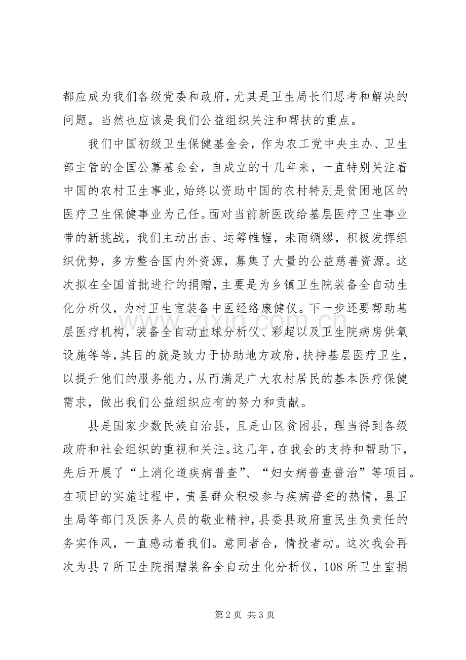 基层卫生院装备捐赠仪式讲话文稿.docx_第2页
