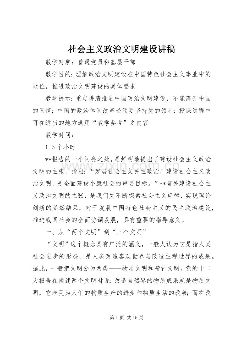社会主义政治文明建设演讲稿.docx_第1页