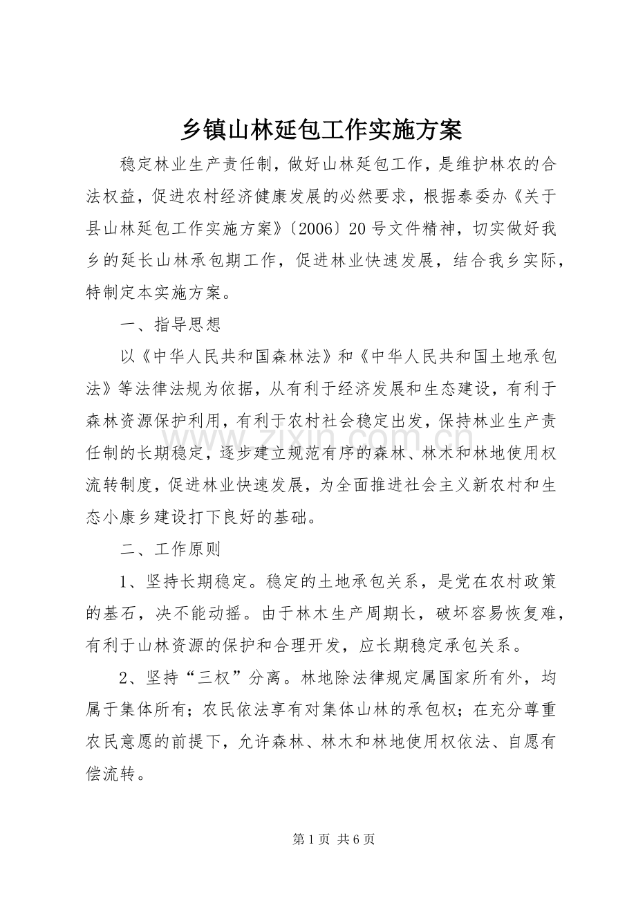 乡镇山林延包工作方案.docx_第1页