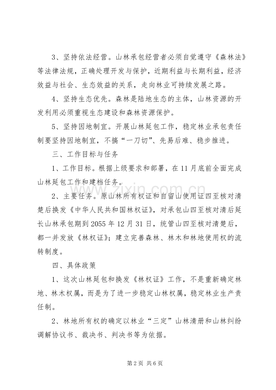 乡镇山林延包工作方案.docx_第2页