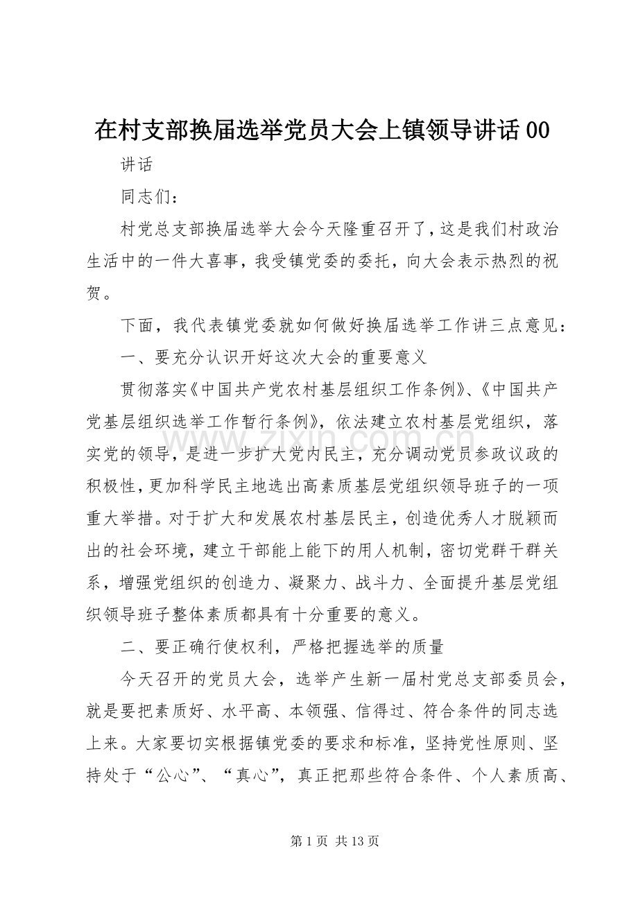 在村支部换届选举党员大会上镇领导讲话00.docx_第1页