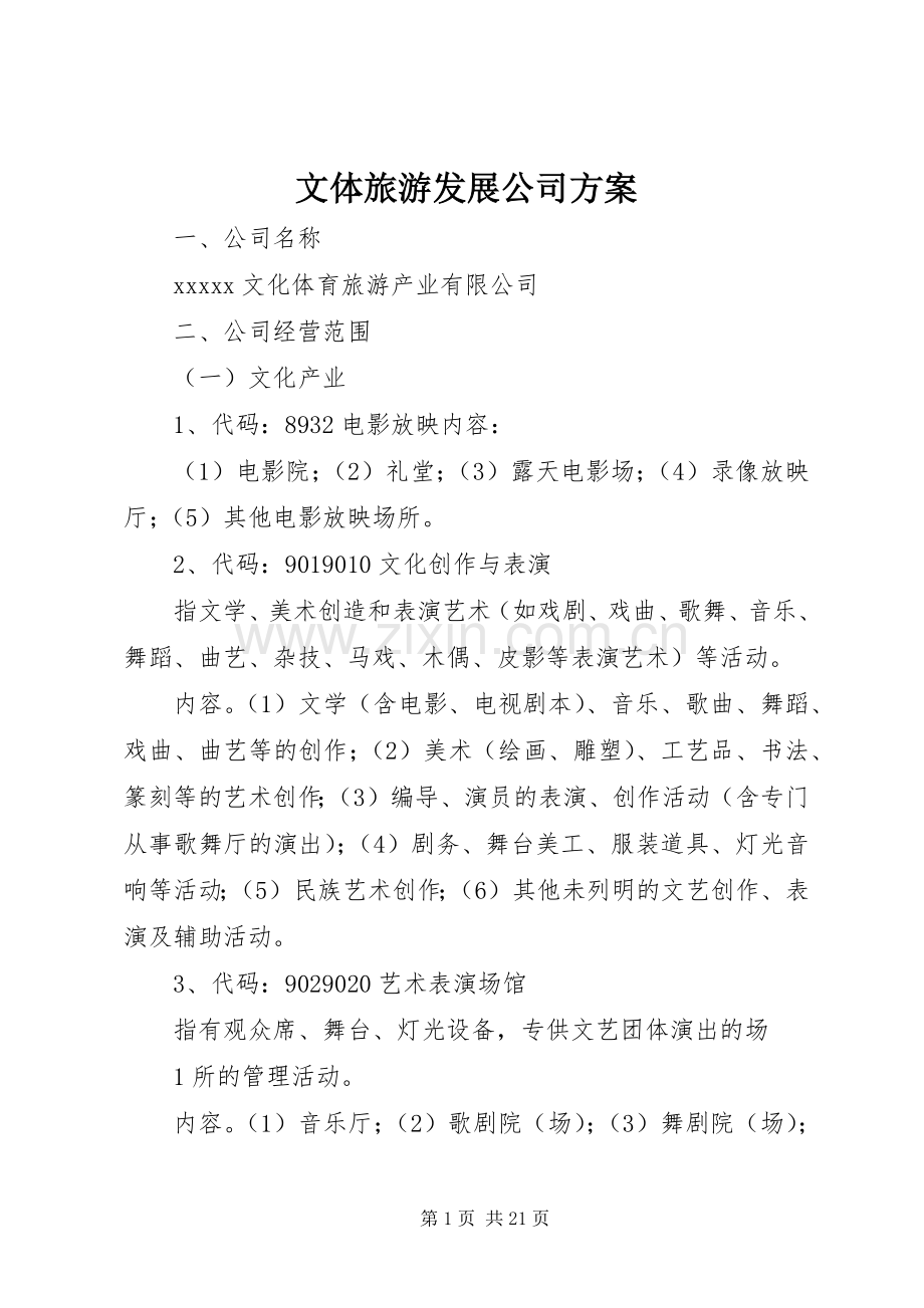 文体旅游发展公司实施方案.docx_第1页