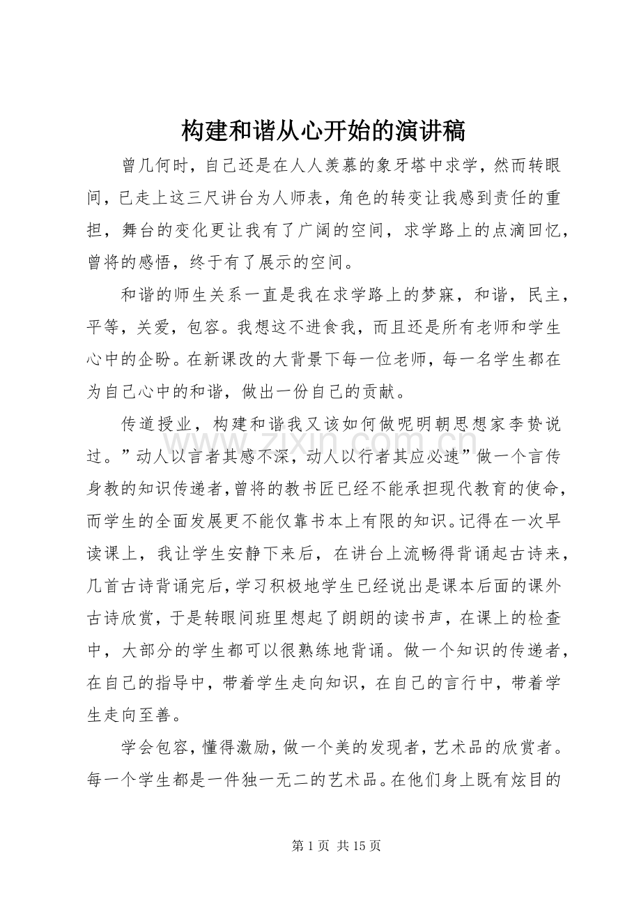 构建和谐从心开始的演讲稿.docx_第1页