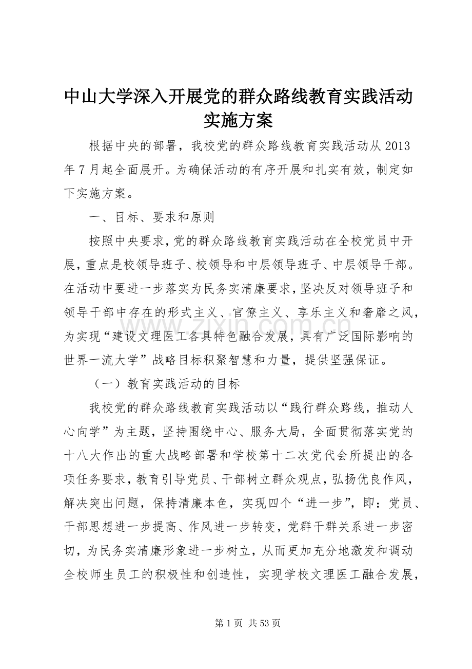 中山大学深入开展党的群众路线教育实践活动方案.docx_第1页