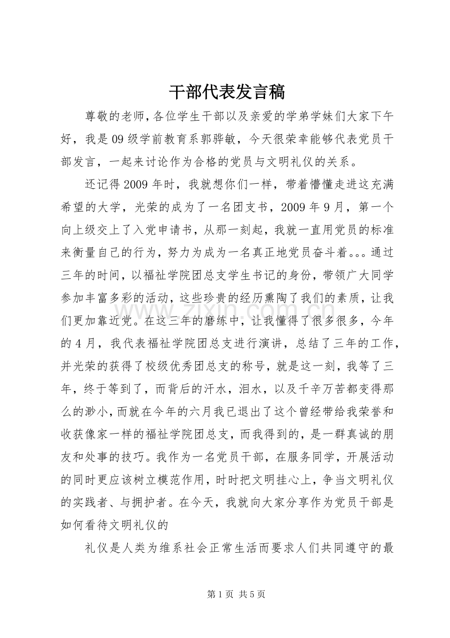 干部代表发言稿范文.docx_第1页