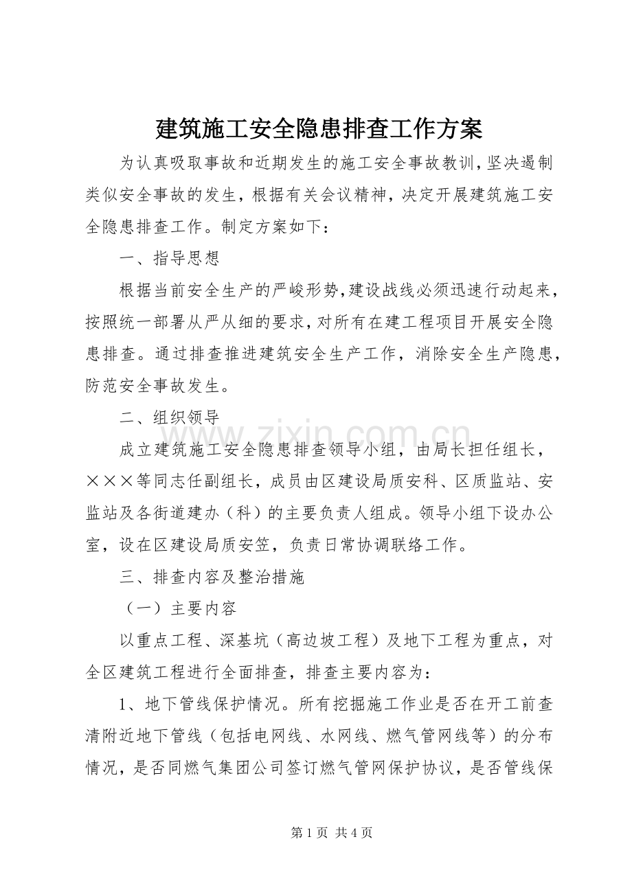 建筑施工安全隐患排查工作实施方案.docx_第1页