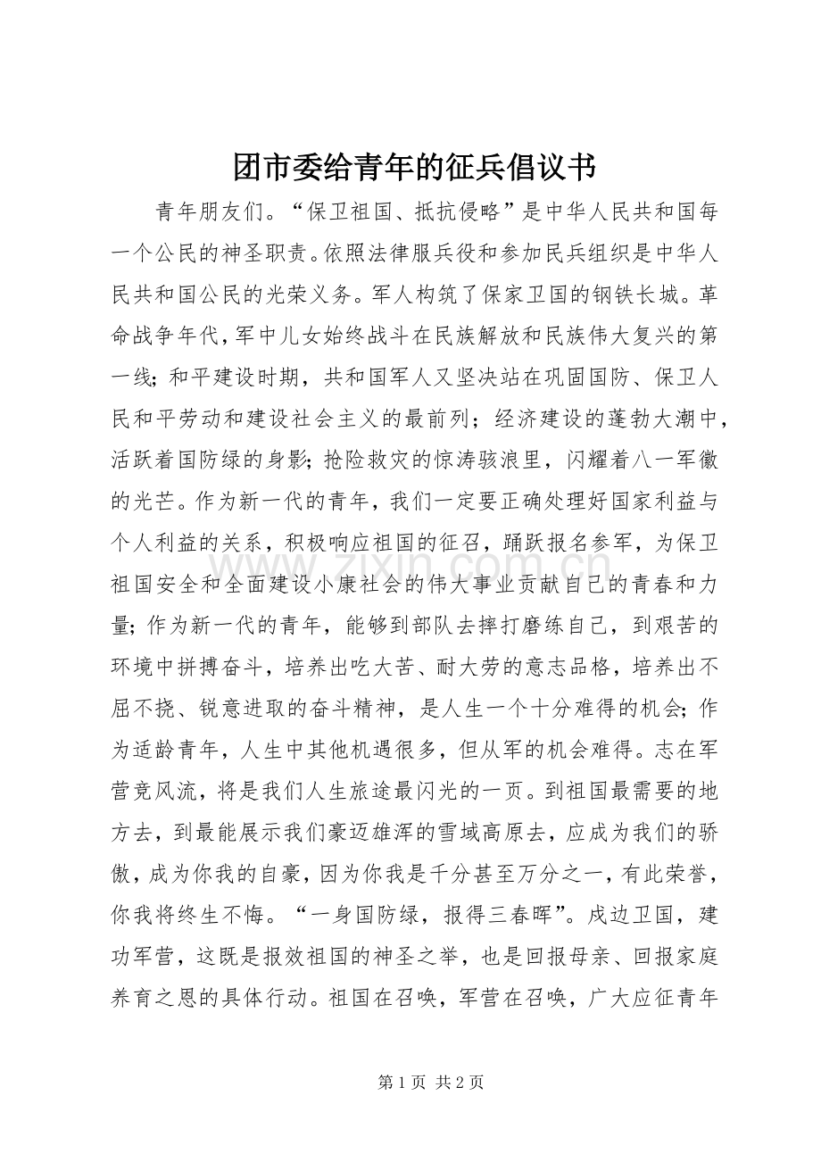 团市委给青年的征兵倡议书.docx_第1页