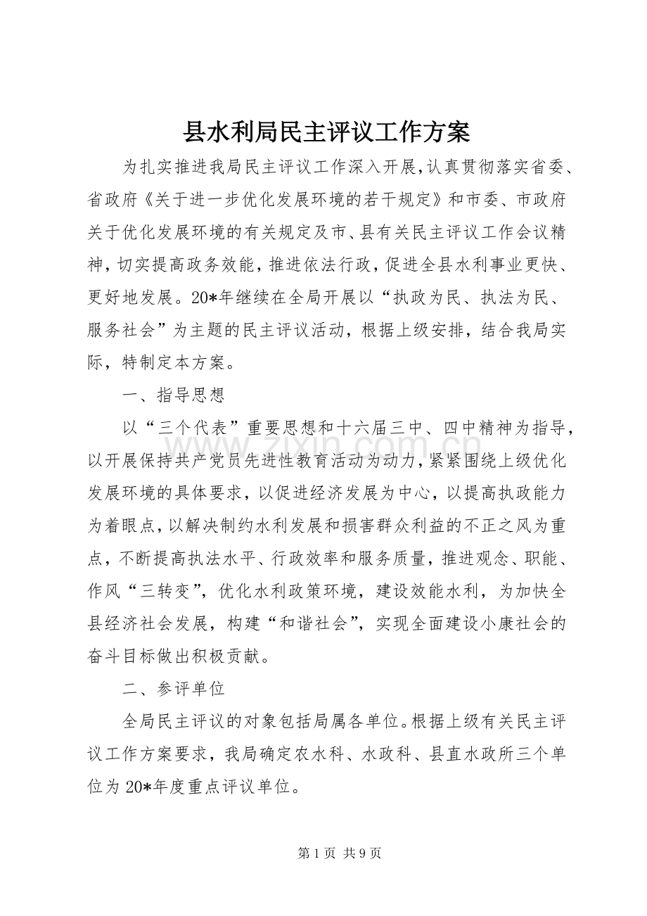 县水利局民主评议工作实施方案.docx_第1页