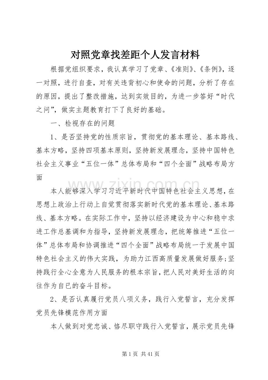 对照党章找差距个人发言材料.docx_第1页