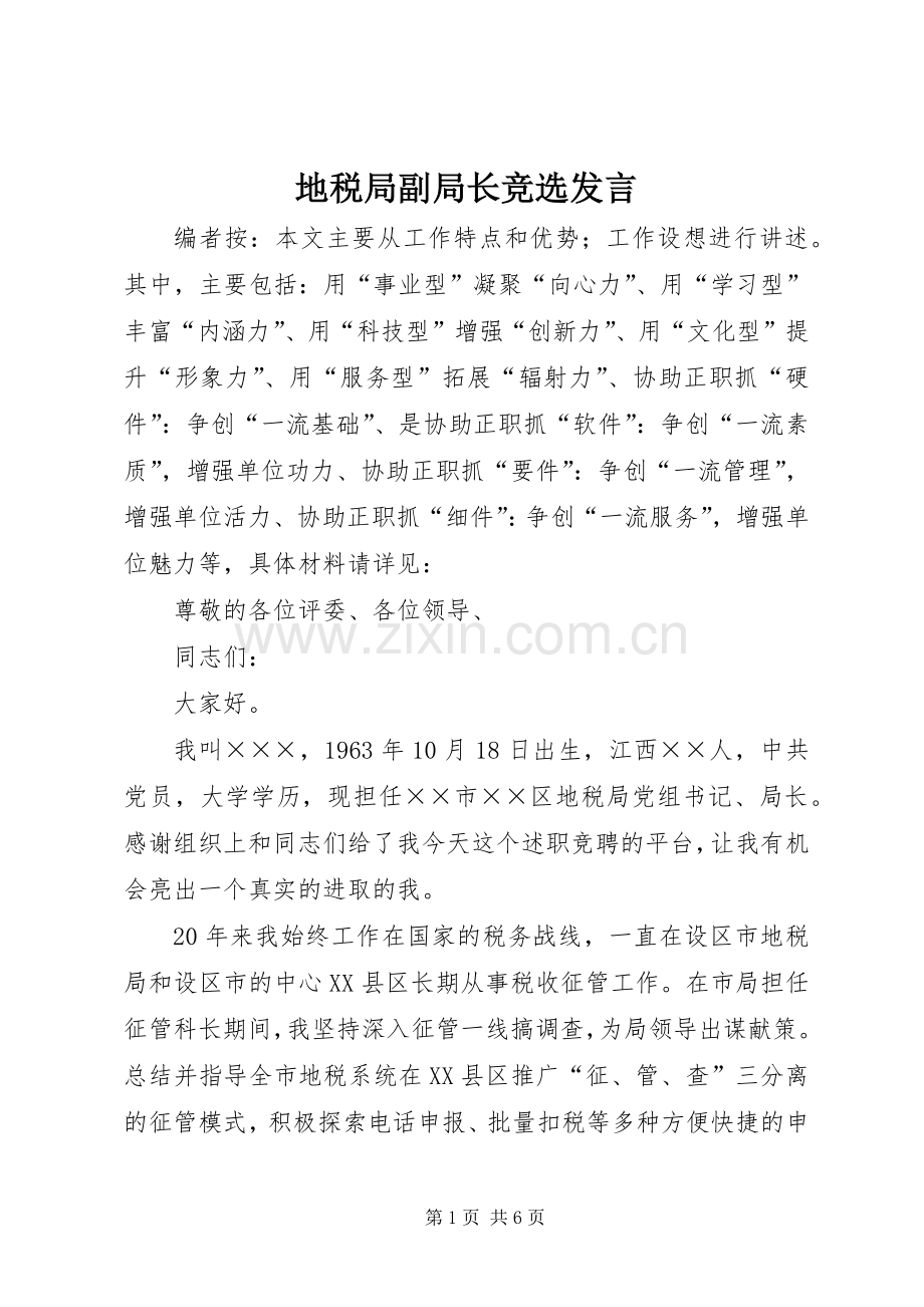 地税局副局长竞选发言稿.docx_第1页