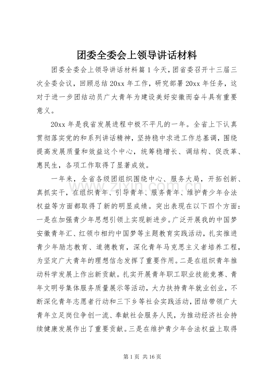 团委全委会上领导讲话材料.docx_第1页