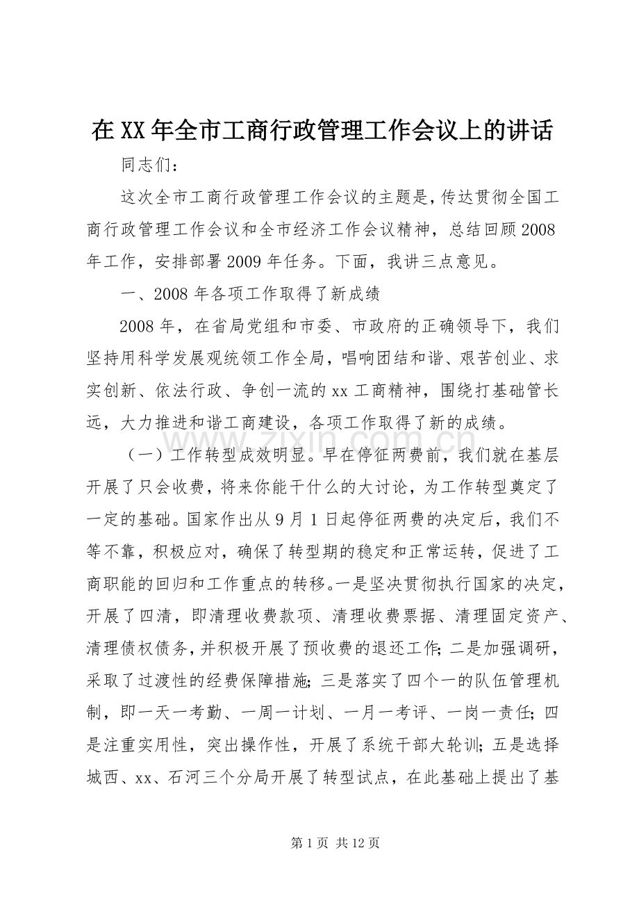 在XX年全市工商行政管理工作会议上的讲话.docx_第1页