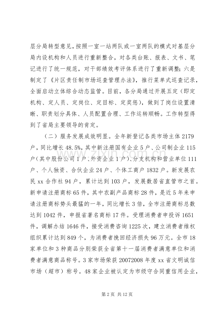 在XX年全市工商行政管理工作会议上的讲话.docx_第2页