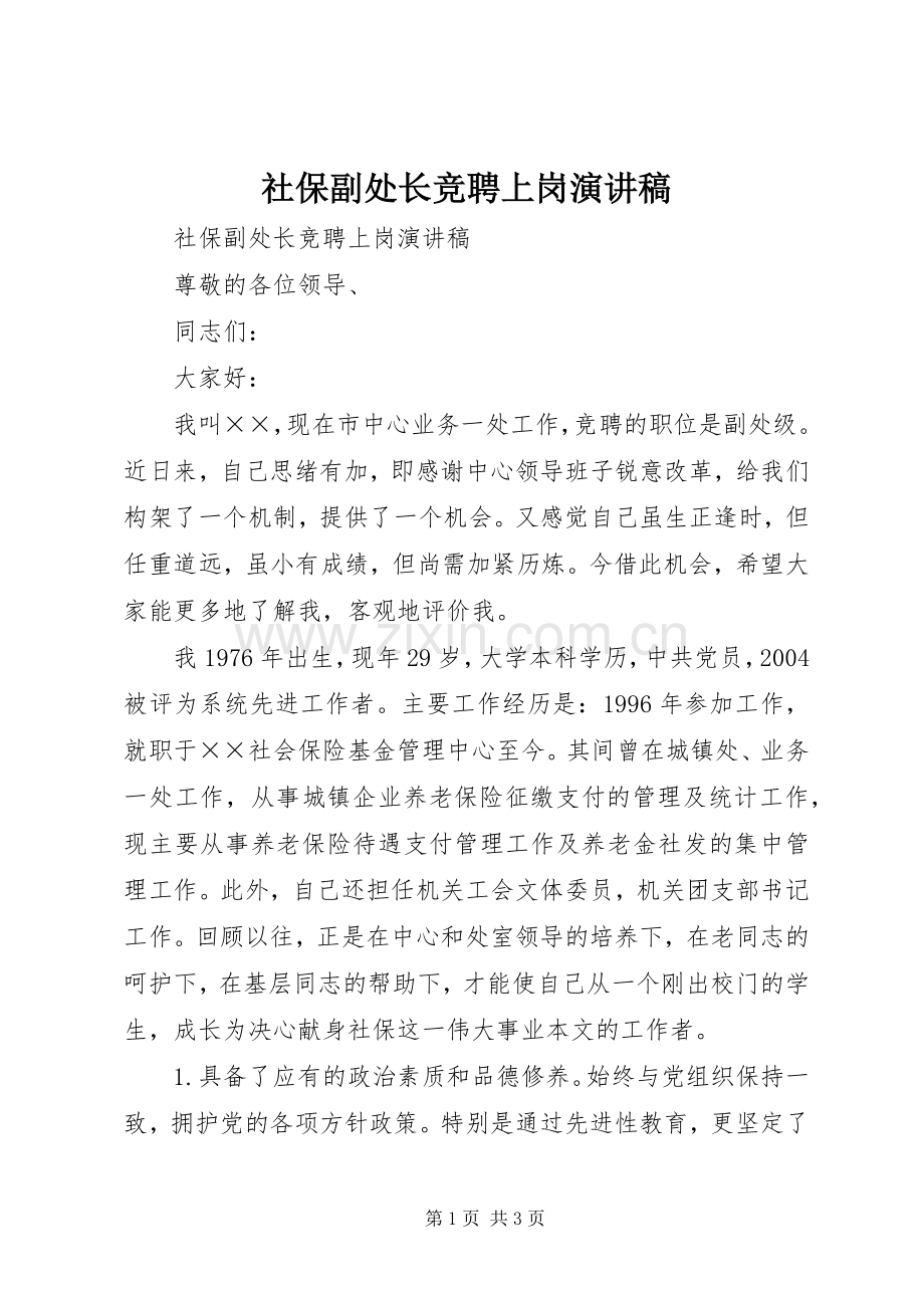 社保副处长竞聘上岗演讲稿.docx_第1页