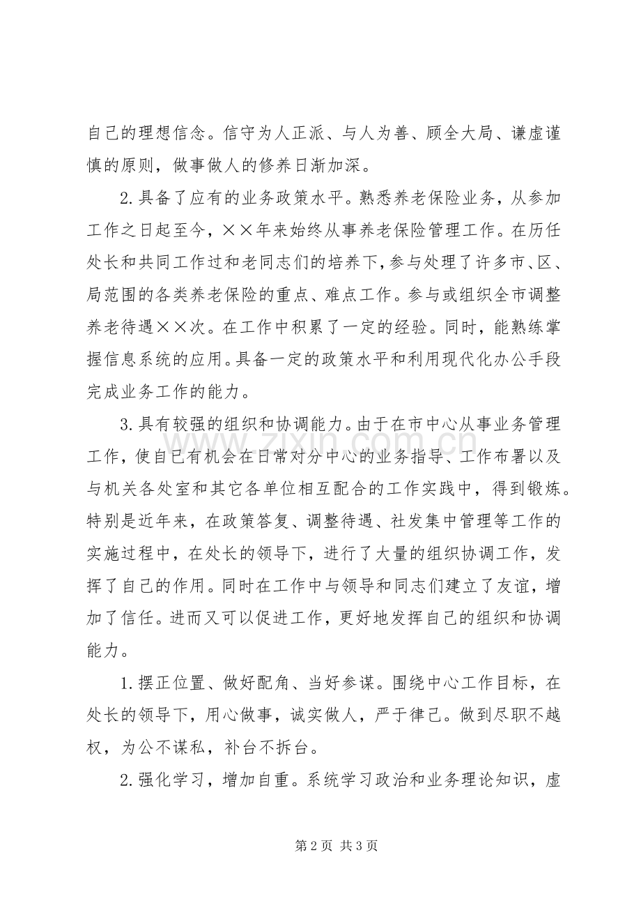 社保副处长竞聘上岗演讲稿.docx_第2页