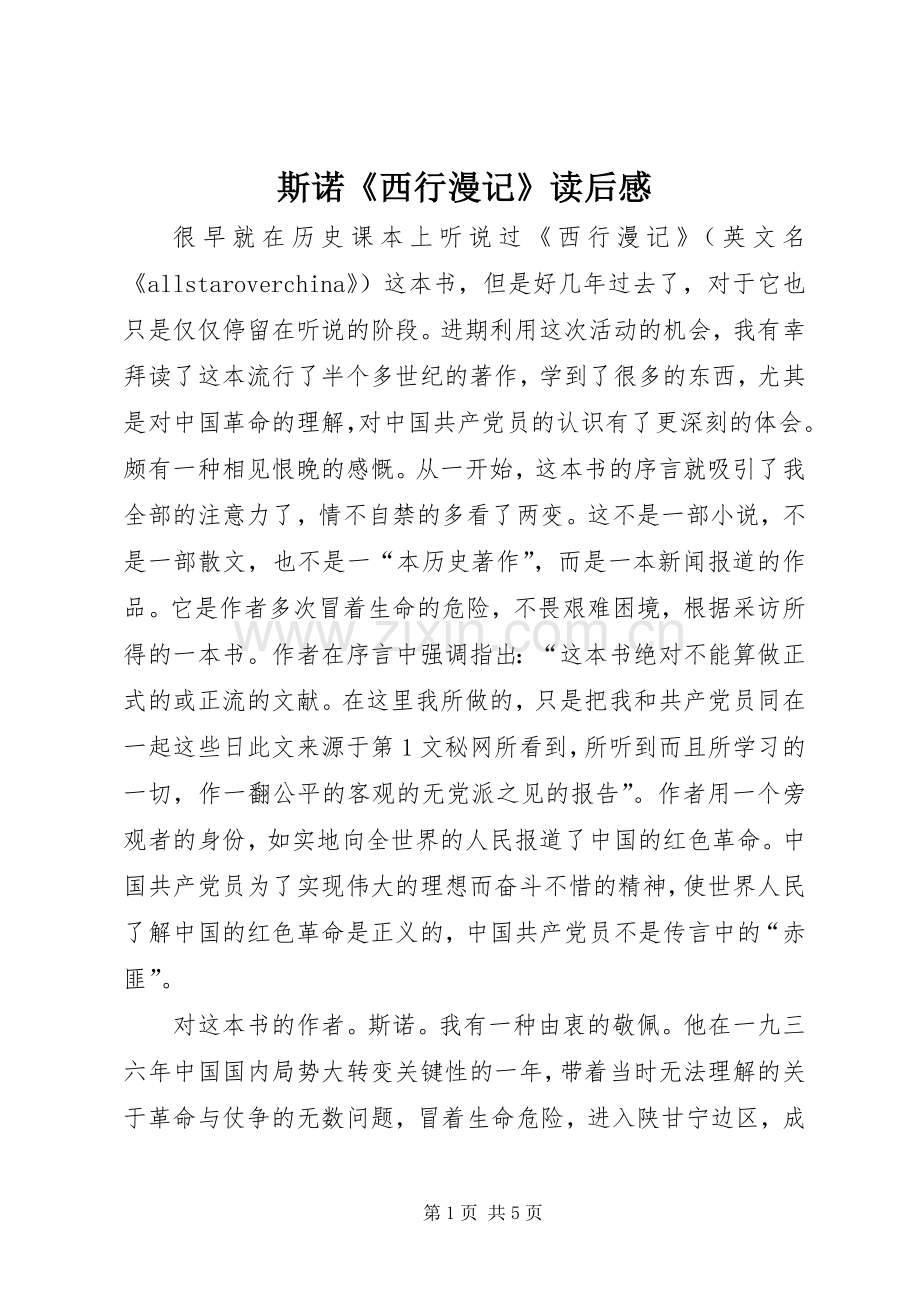 斯诺《西行漫记》读后感 .docx_第1页