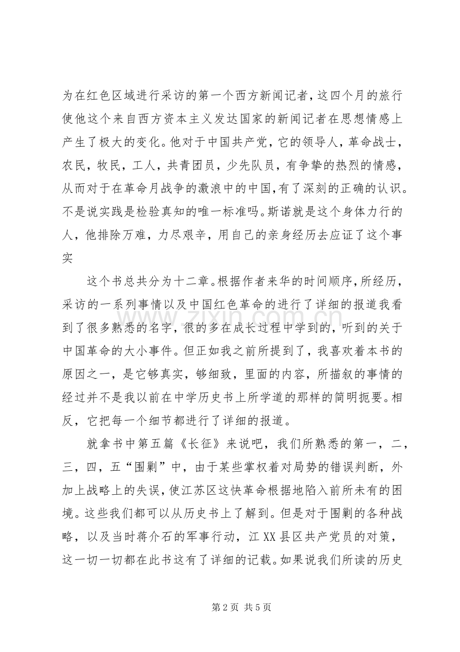 斯诺《西行漫记》读后感 .docx_第2页