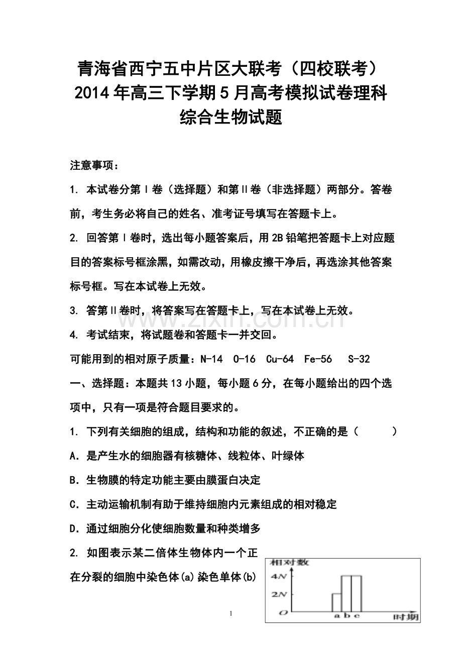 2014年青海省西宁五中片区大联考(四校联考)高三下学期5月高考模拟生物试卷及答案.doc_第1页