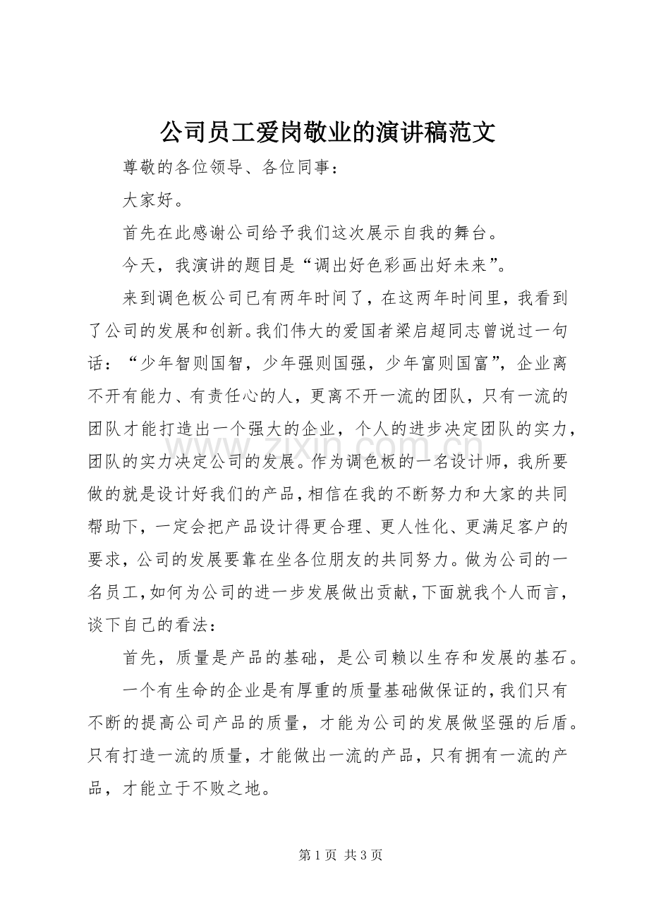 公司员工爱岗敬业的演讲稿范文.docx_第1页