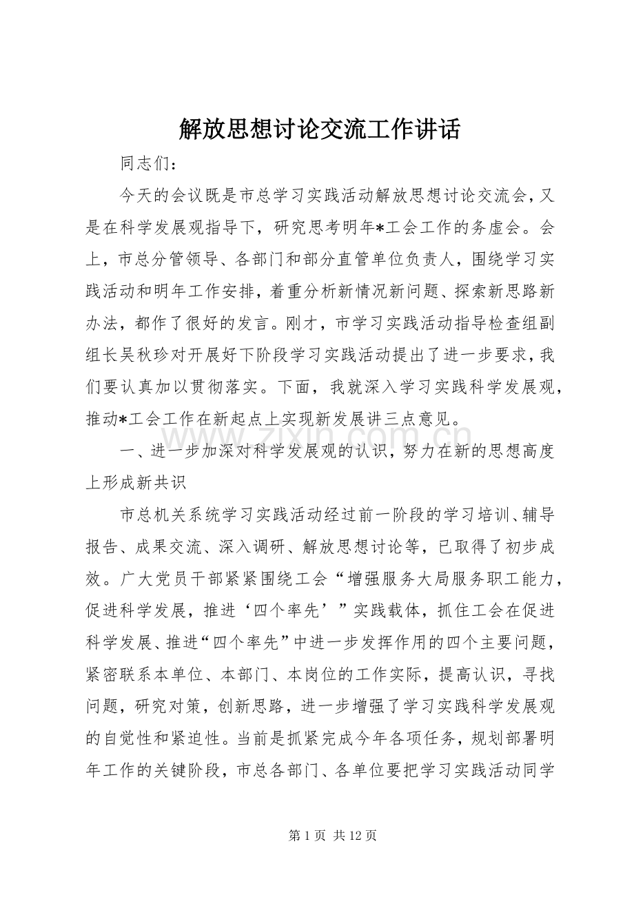 解放思想讨论交流工作讲话.docx_第1页