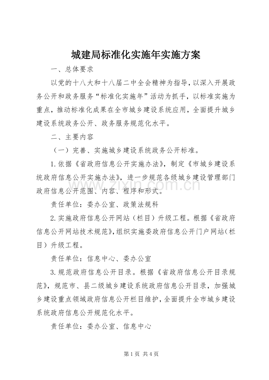 城建局标准化实施年方案.docx_第1页