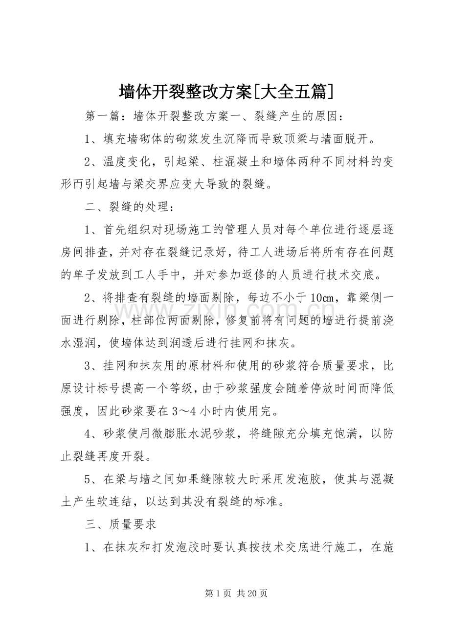 墙体开裂整改实施方案[大全五篇].docx_第1页