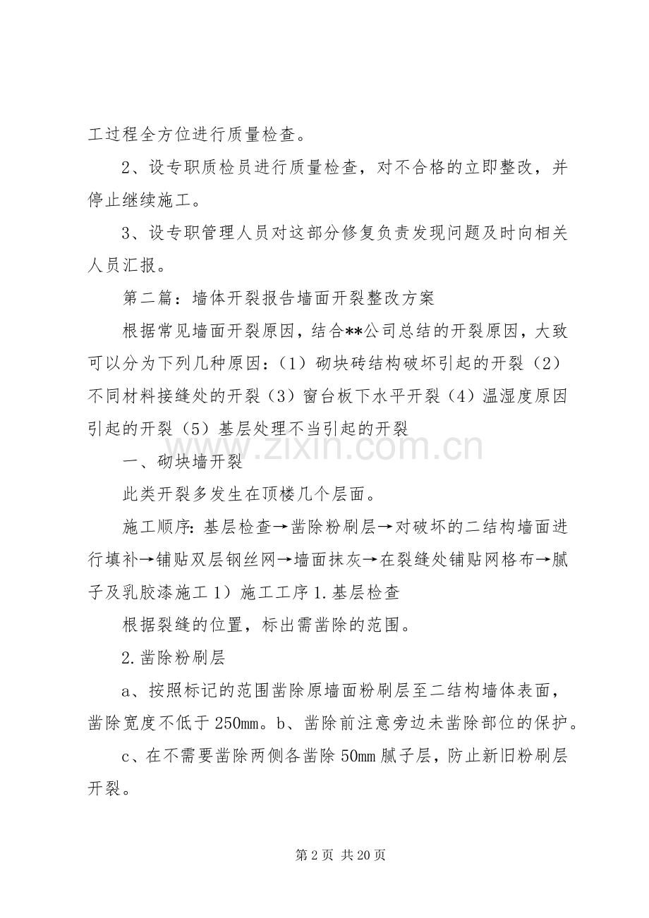 墙体开裂整改实施方案[大全五篇].docx_第2页