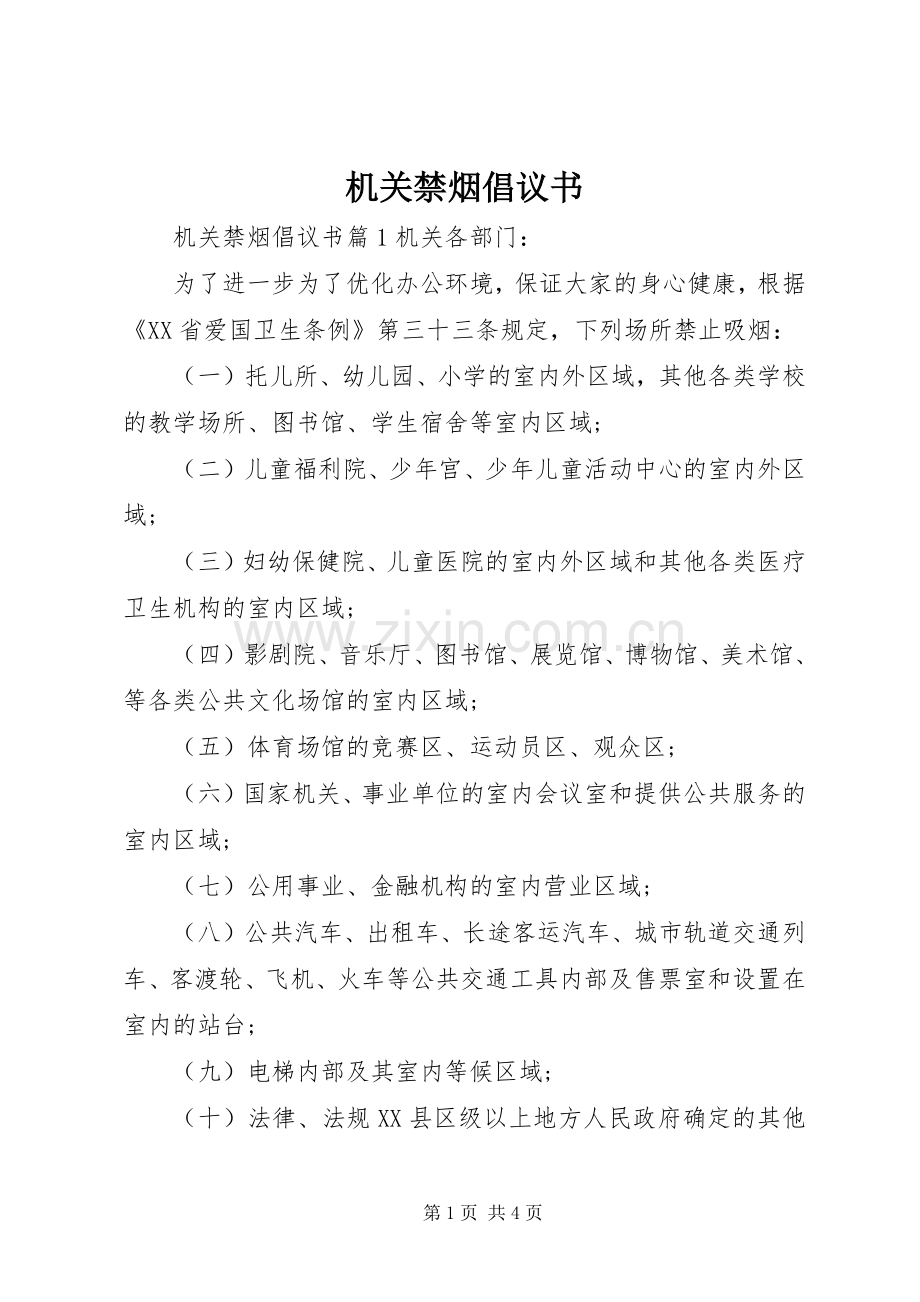 机关禁烟倡议书.docx_第1页