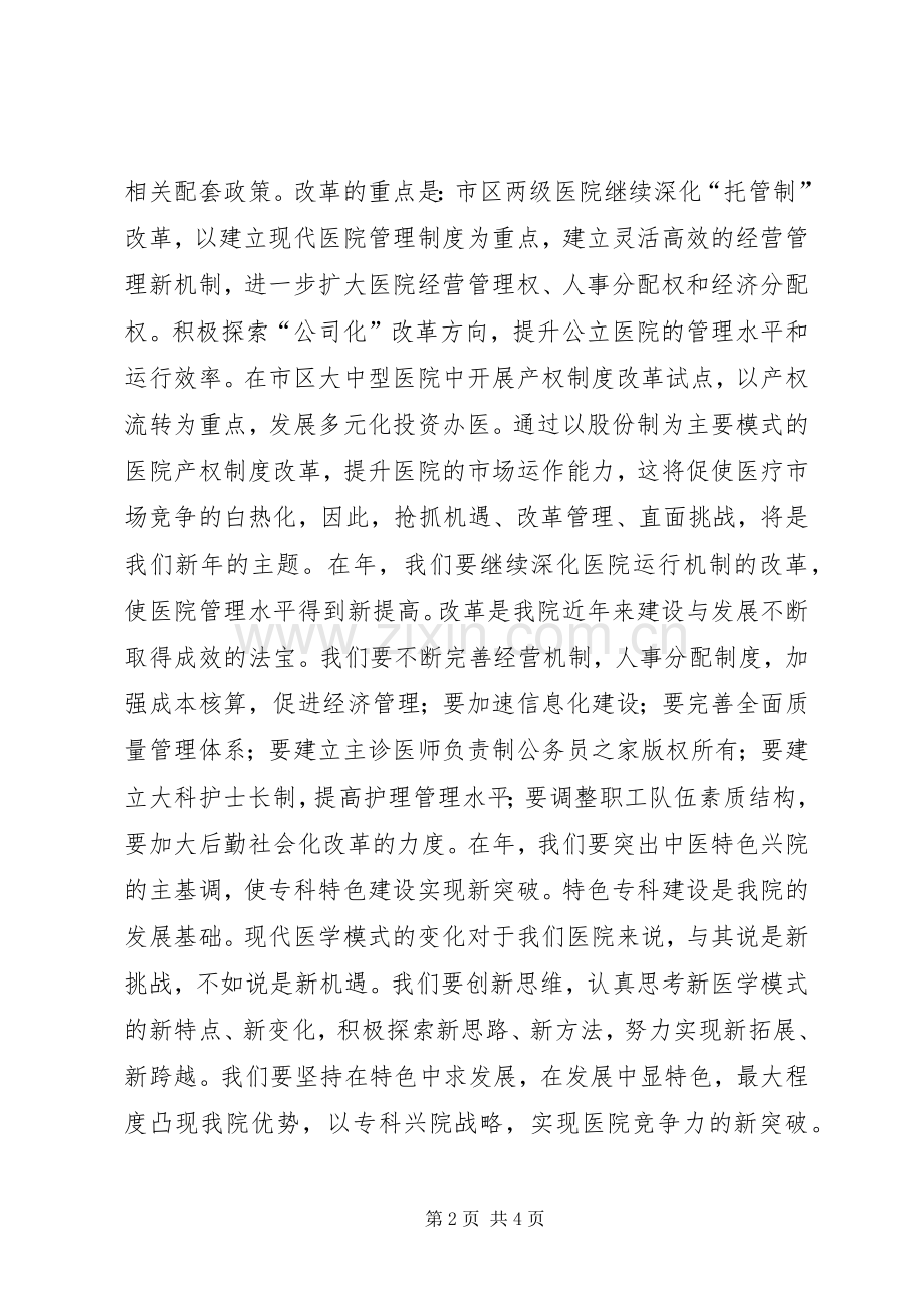 医院院长在新年职代会上的讲话.docx_第2页