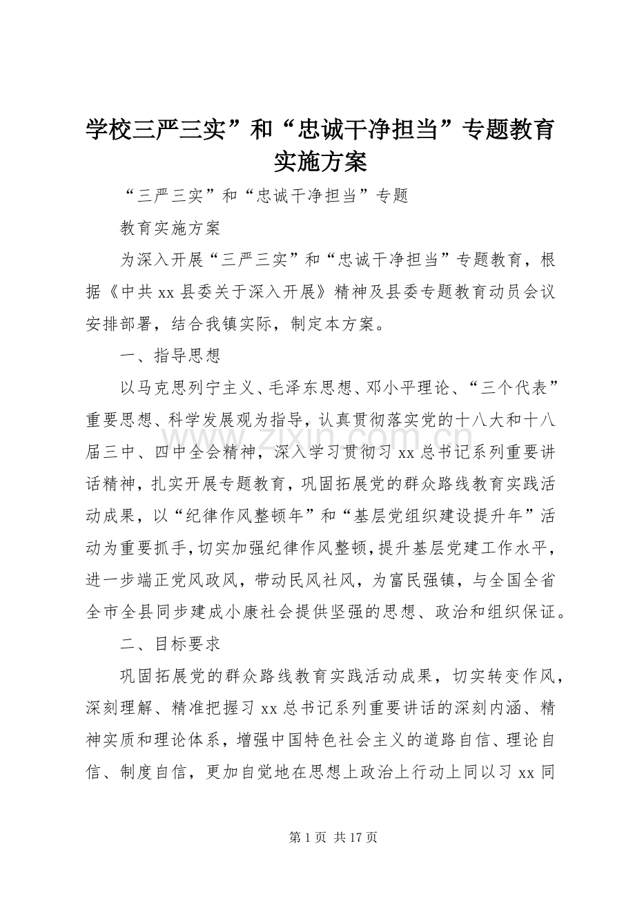 学校三严三实”和“忠诚干净担当”专题教育方案.docx_第1页