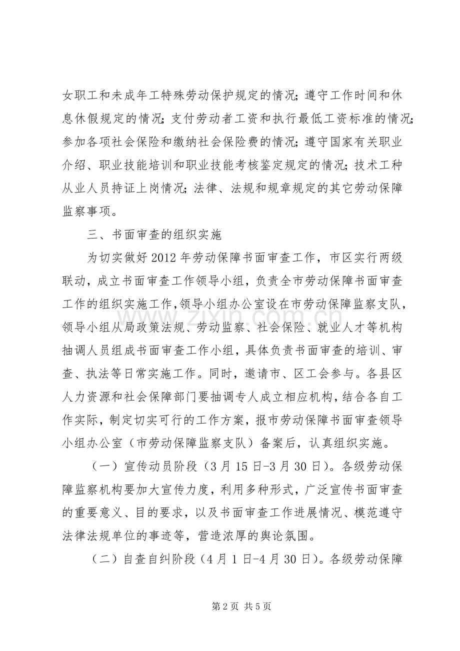 全市劳动保障审查实施方案.docx_第2页