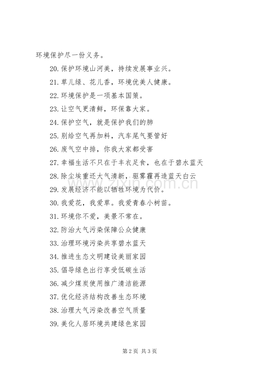 保护大气不受污染的宣传标语.docx_第2页