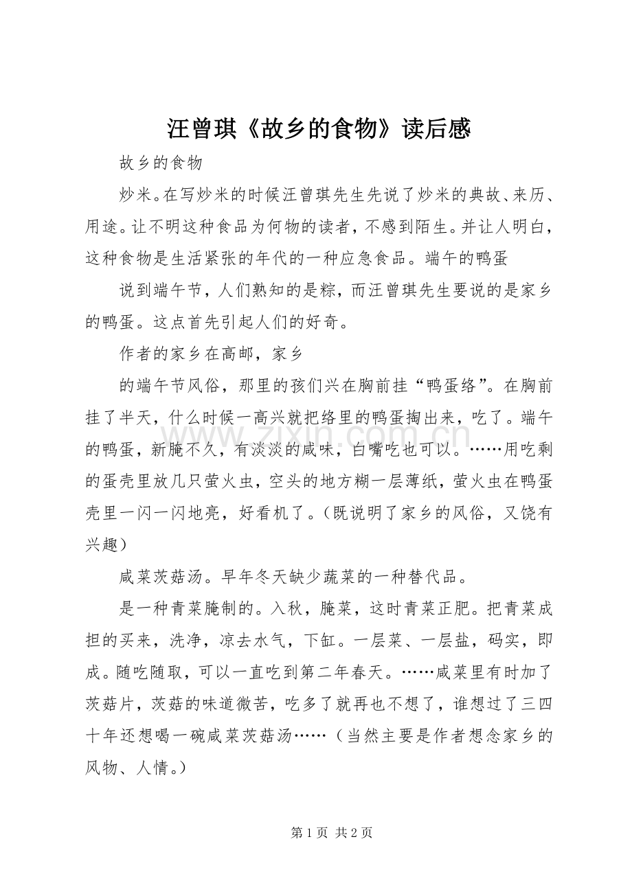 汪曾琪《故乡的食物》读后感 .docx_第1页