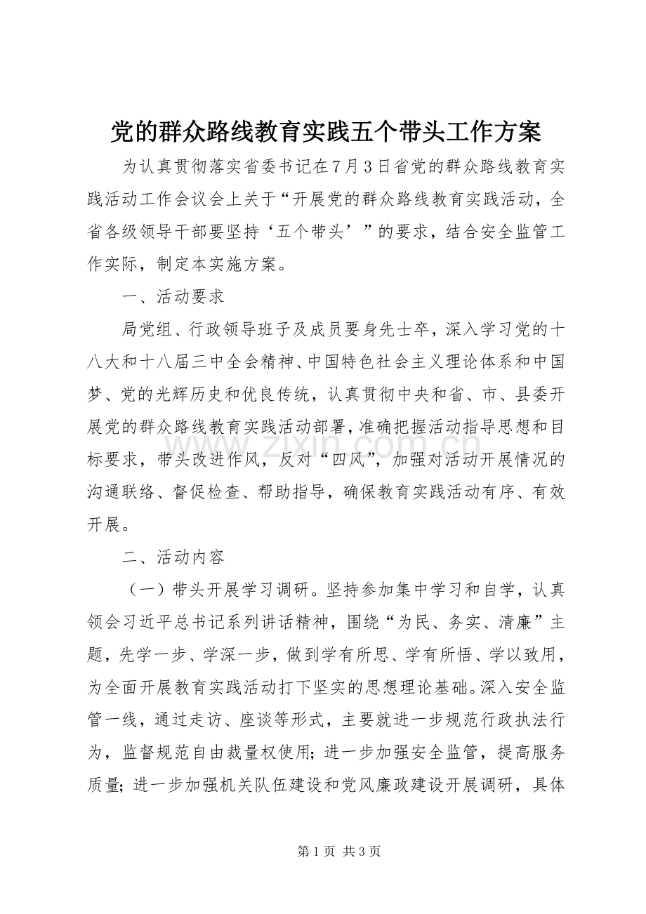 党的群众路线教育实践五个带头工作实施方案.docx_第1页