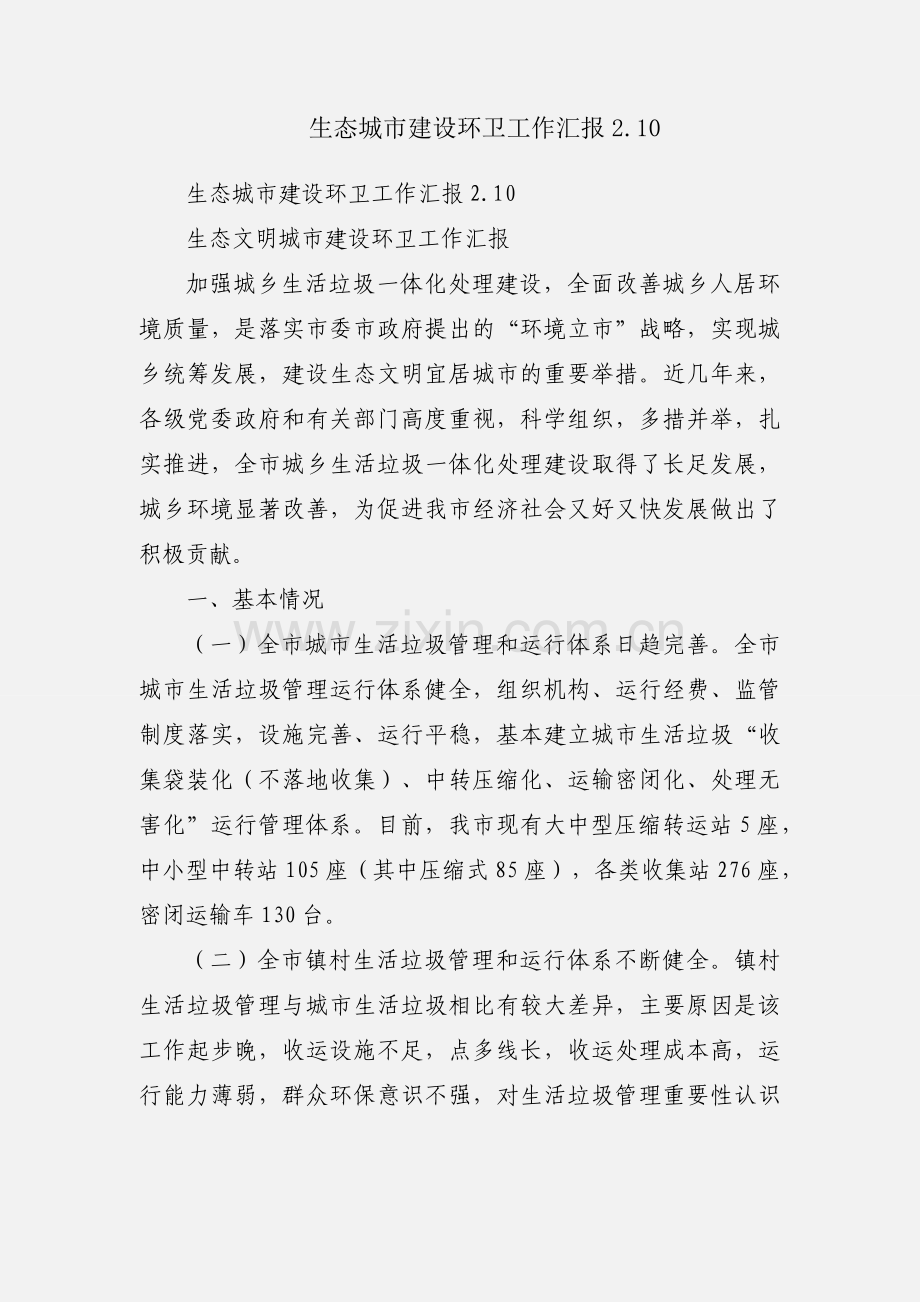 生态城市建设环卫工作汇报2.10.docx_第1页