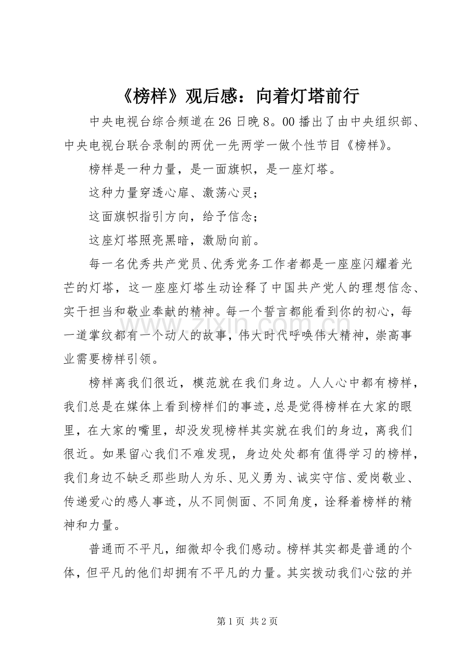 《榜样》观后感：向着灯塔前行 .docx_第1页
