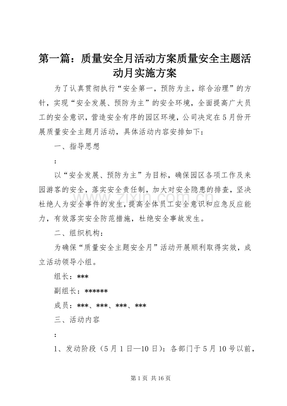 第一篇：质量安全月活动方案质量安全主题活动月方案.docx_第1页