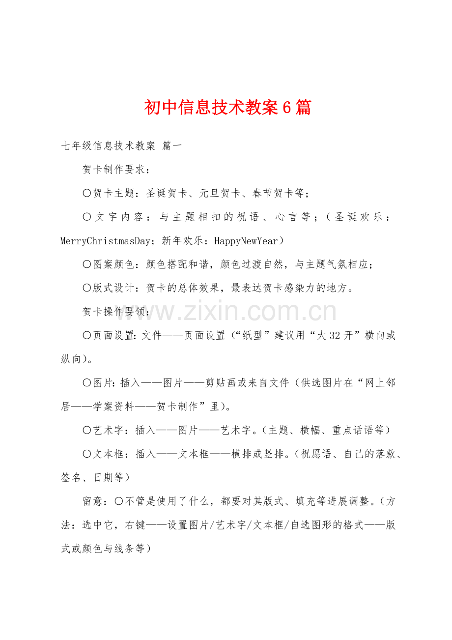 初中信息技术教案6篇.doc_第1页